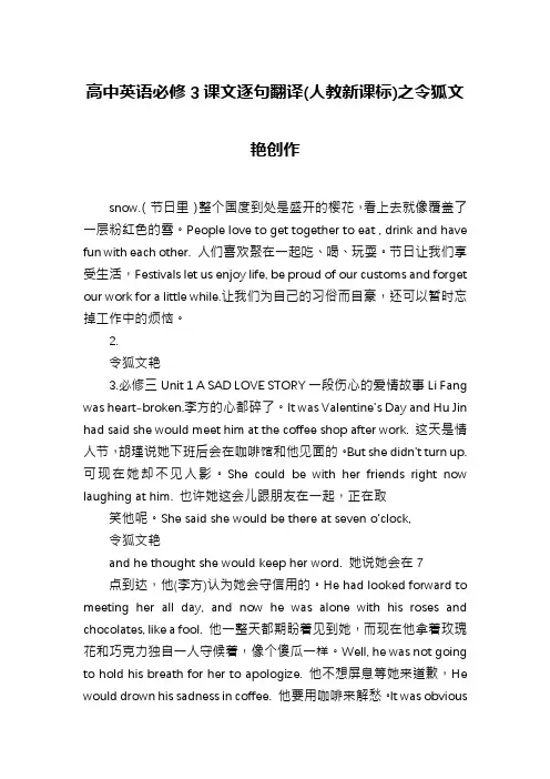 高中英语必修3课文逐句翻译(人教新课标)之令狐文艳创作