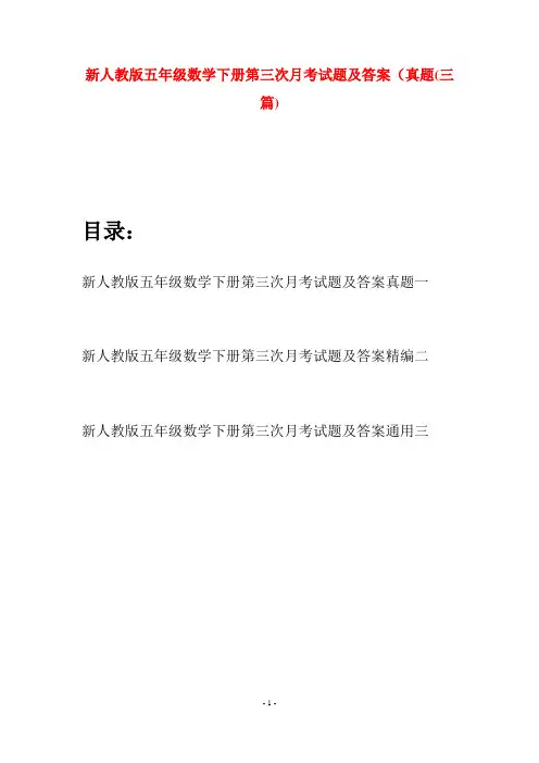 新人教版五年级数学下册第三次月考试题及答案真题(三篇)