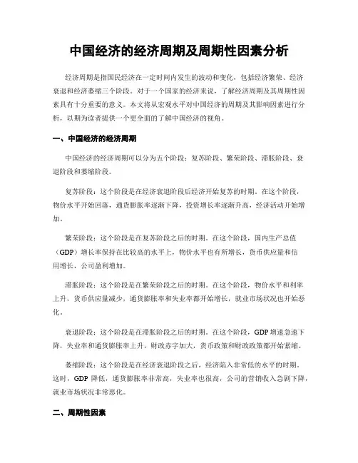 中国经济的经济周期及周期性因素分析