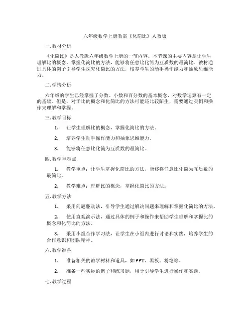 六年级数学上册教案《化简比》人教版