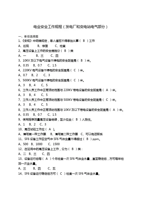 2电业安全工作规程(发电厂和变电站电气部分)(单选、判断题)
