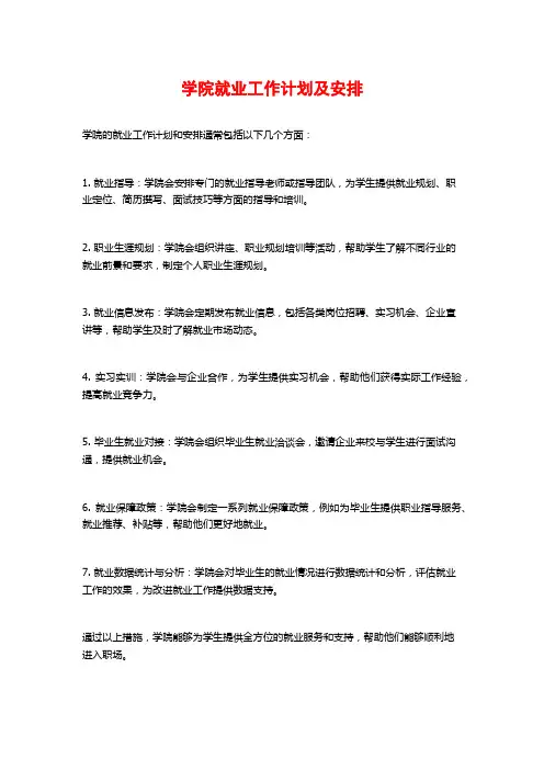 学院就业工作计划及安排