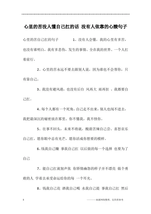 心里的苦没人懂自己扛的话 没有人依靠的心酸句子