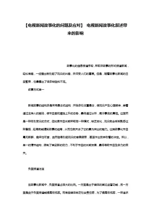 【电视新闻故事化的问题及应对】 电视新闻故事化叙述带来的影响
