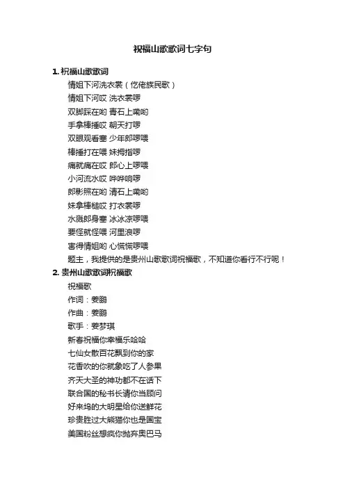 祝福山歌歌词七字句