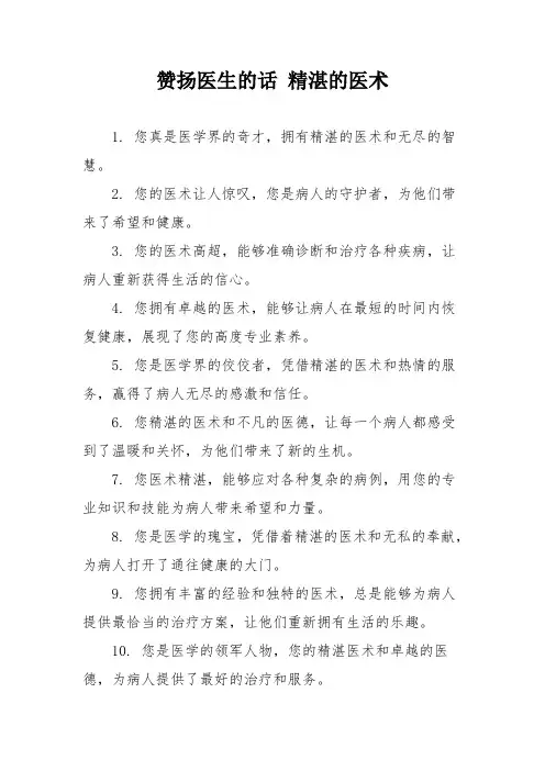 赞扬医生的话 精湛的医术