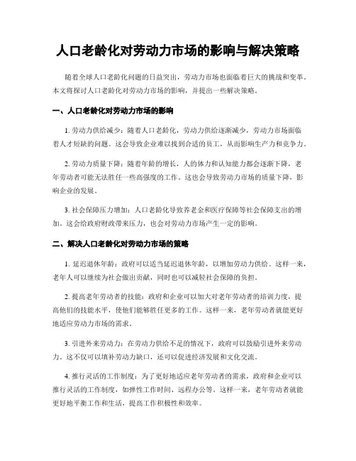 人口老龄化对劳动力市场的影响与解决策略