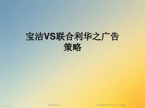 宝洁VS联合利华之广告策略