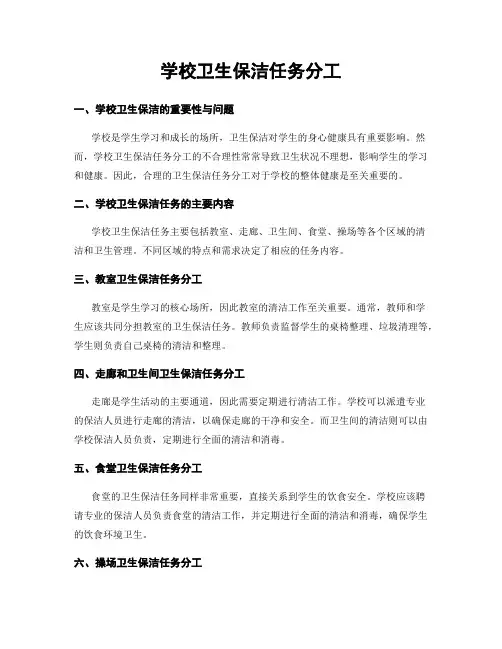 学校卫生保洁任务分工