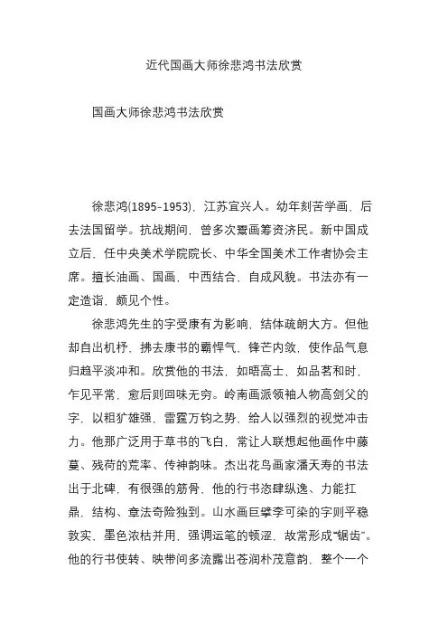 近代国画大师徐悲鸿书法欣赏