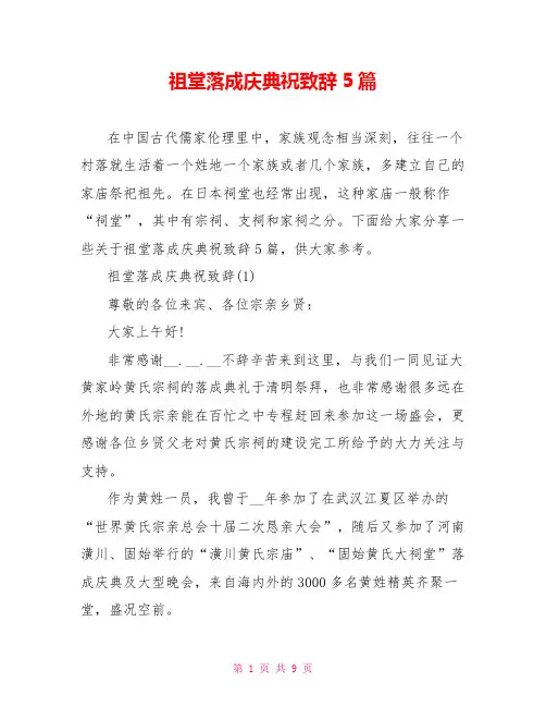 祖堂落成庆典祝致辞5篇