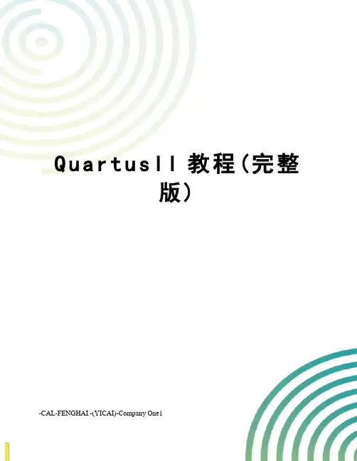 QuartusII教程(完整版)