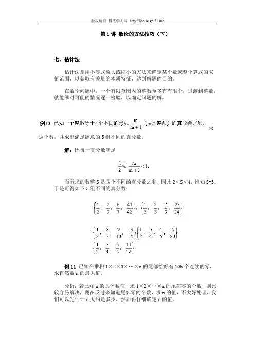 数论的方法技巧