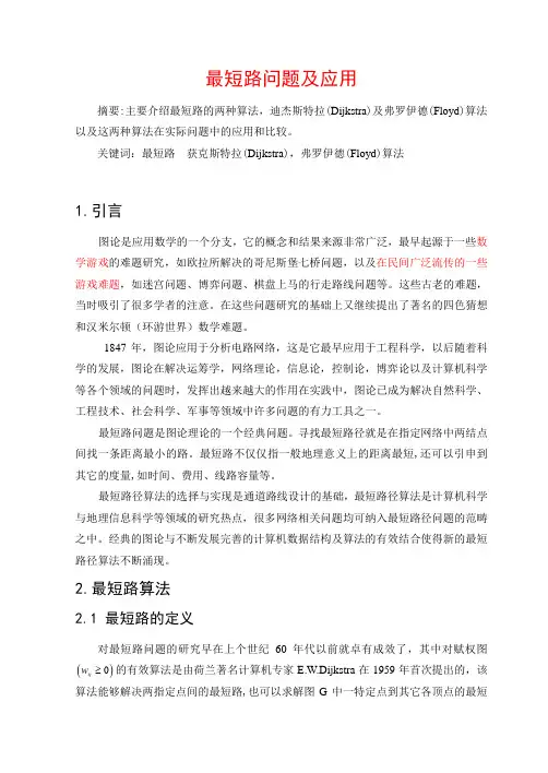 最短路问题及其应用——最短路径
