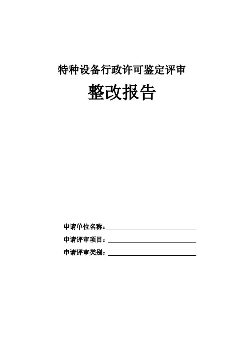 特种设备行政许可鉴定评审整改报告格式