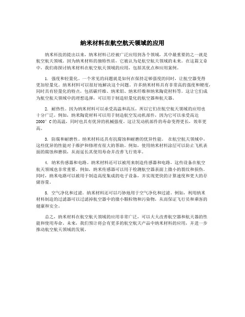 纳米材料在航空航天领域的应用