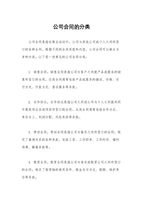 公司合同的分类