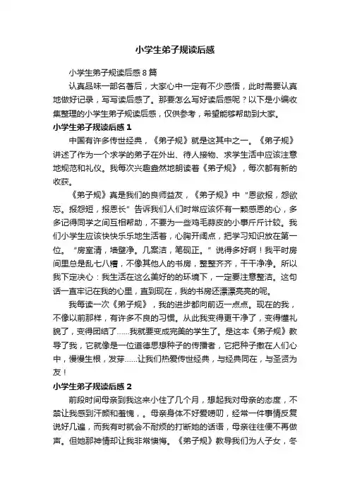 小学生弟子规读后感
