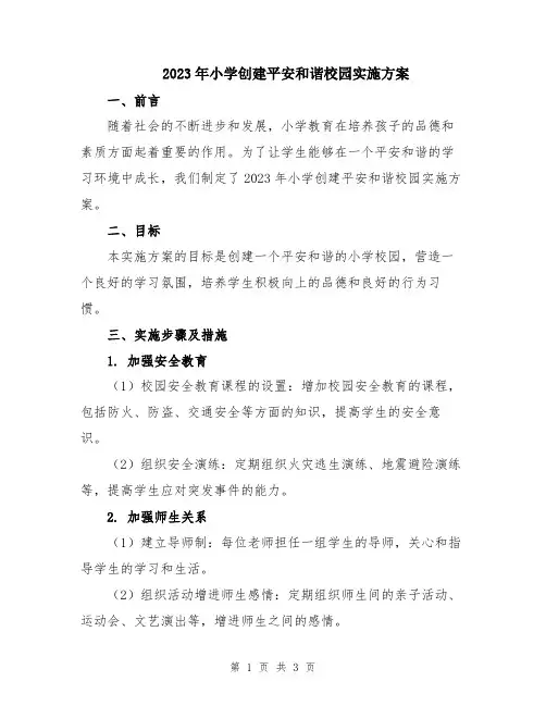 2023年小学创建平安和谐校园实施方案