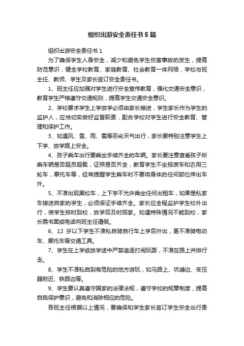 组织出游安全责任书5篇