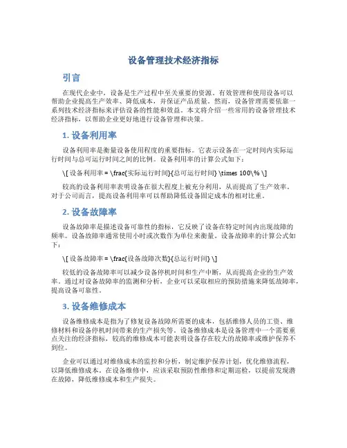 设备管理技术经济指标