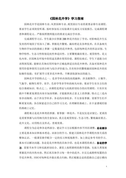 《园林花卉学》学习指南