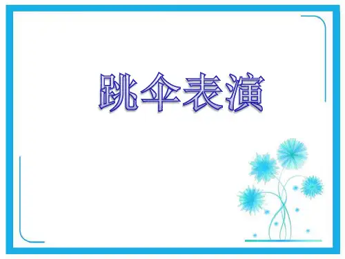 北师大版一年级下册数学优秀课件-1.5《跳伞表演》(共16张)