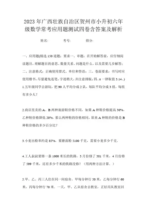 2023年广西壮族自治区贺州市小升初六年级数学常考应用题测试四卷含答案及解析
