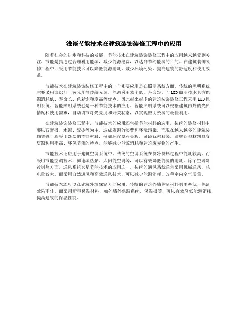 浅谈节能技术在建筑装饰装修工程中的应用