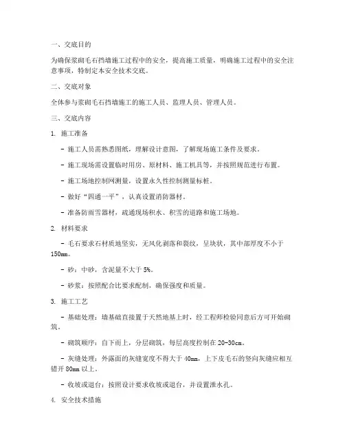 浆砌毛石挡墙安全技术交底模板