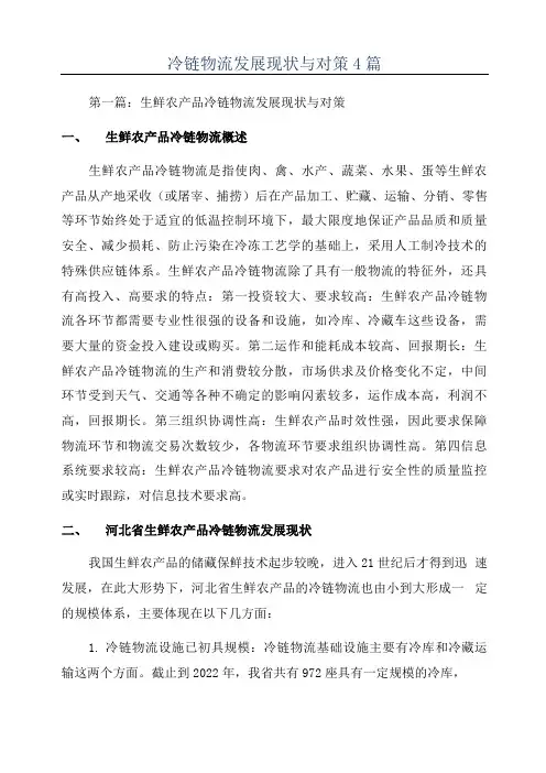 冷链物流发展现状与对策4篇