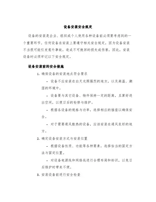设备安装安全规定