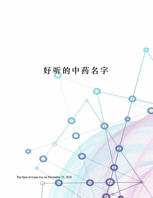 好听的中药名字
