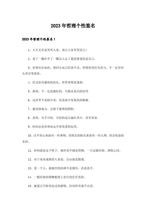 2023年哲理个性签名_25