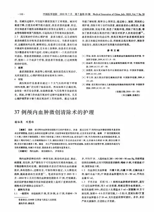 37例颅内血肿微创清除术的护理
