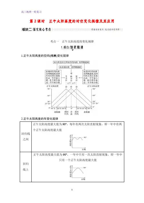 高三地理一轮复习优质学案：正午太阳高度的时空变化规律及其应用