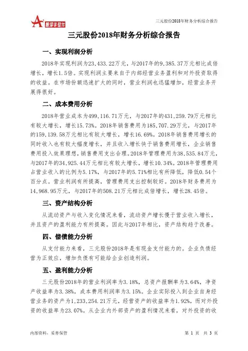 三元股份2018年财务分析结论报告-智泽华