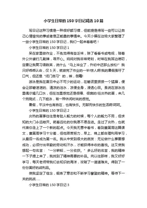 小学生日常的150字日记精选10篇
