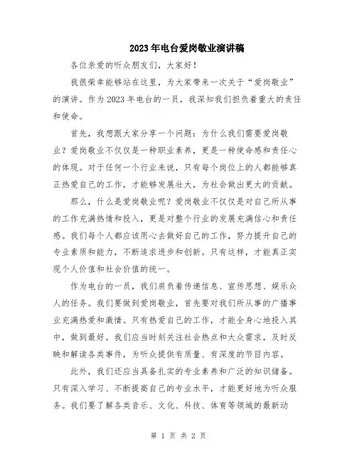 2023年电台爱岗敬业演讲稿