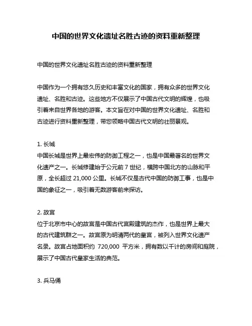 中国的世界文化遗址名胜古迹的资料重新整理