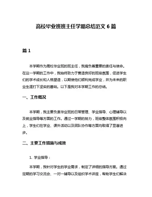 高校毕业班班主任学期总结范文6篇