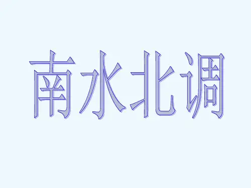 地理人教版八年级上册南水北调