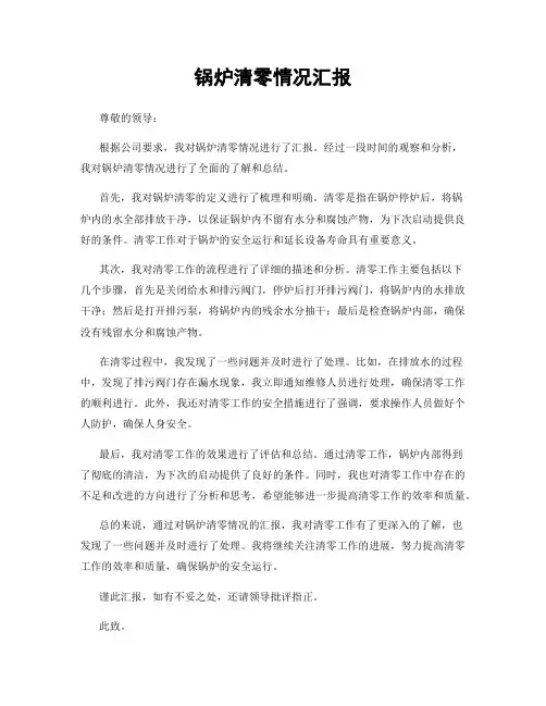 锅炉清零情况汇报