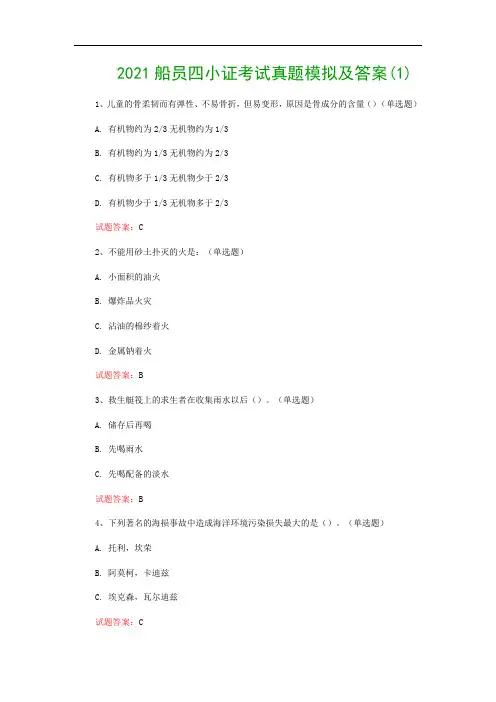 2021船员四小证考试真题模拟及答案(1)