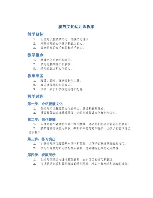 腰鼓文化幼儿园教案