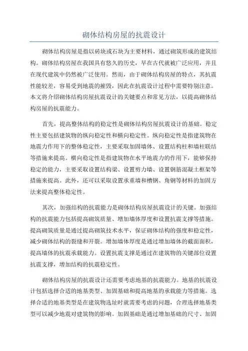 砌体结构房屋的抗震设计