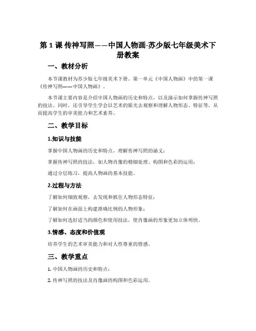 第1课 传神写照——中国人物画-苏少版七年级美术下册教案