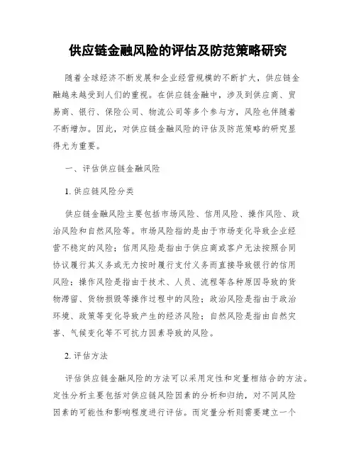 供应链金融风险的评估及防范策略研究