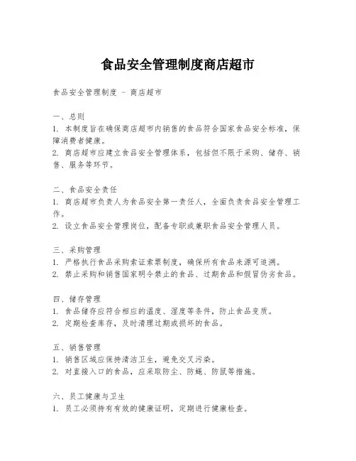 食品安全管理制度商店超市
