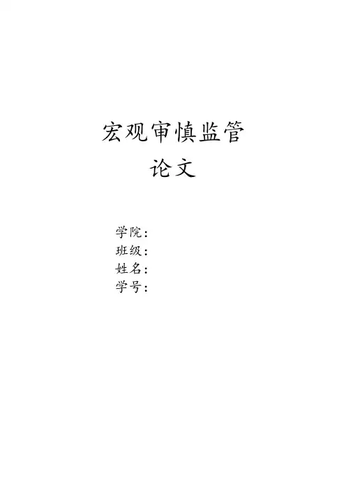宏观审慎监管